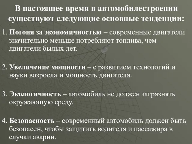 В настоящее время в автомобилестроении существуют следующие основные тенденции: 1. Погоня за