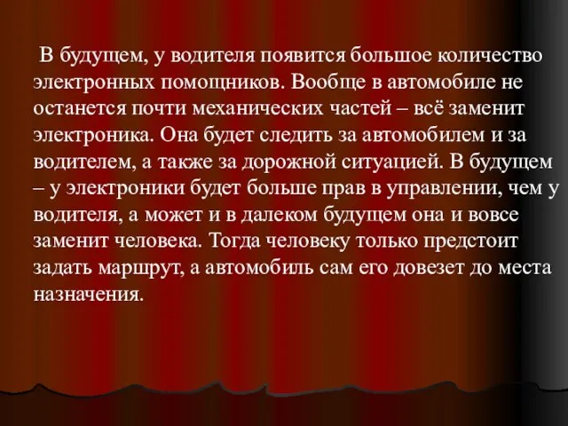 В будущем, у водителя появится большое количество электронных помощников. Вообще в автомобиле