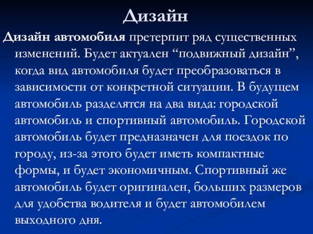 Дизайн Дизайн автомобиля претерпит ряд существенных изменений. Будет актуален “подвижный дизайн”, когда