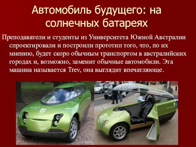 Автомобиль будущего: на солнечных батареях Преподаватели и студенты из Университета Южной Австралии