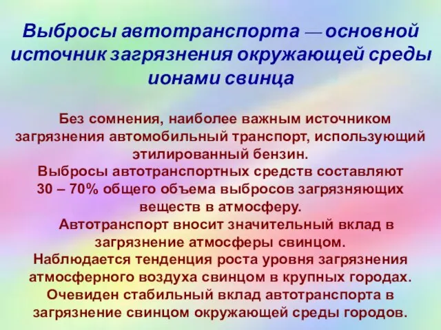 Выбросы автотранспорта — основной источник загрязнения окружающей среды ионами свинца Без сомнения,