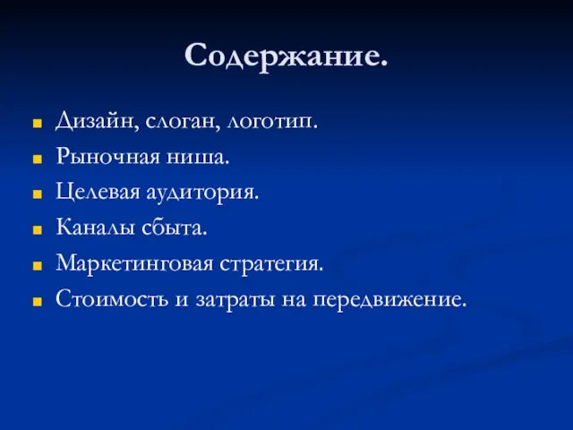 Содержание. Дизайн, слоган, логотип. Рыночная ниша. Целевая аудитория. Каналы сбыта. Маркетинговая стратегия.