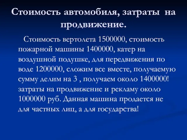 Стоимость автомобиля, затраты на продвижение. Стоимость вертолета 1500000, стоимость пожарной машины 1400000,