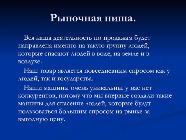 Рыночная ниша. Вся наша деятельность по продажам будет направлена именно на такую