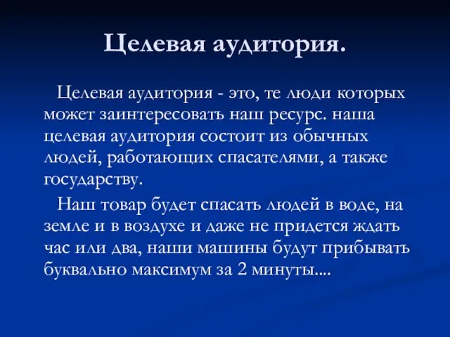 Целевая аудитория. Целевая аудитория - это, те люди которых может заинтересовать наш