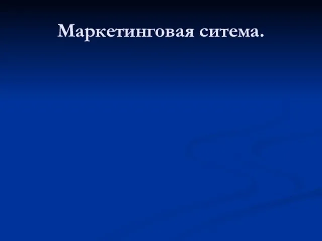 Маркетинговая ситема.