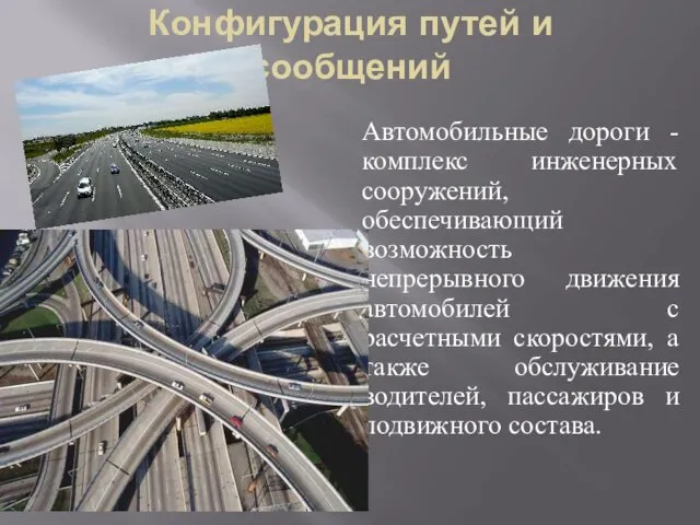 Конфигурация путей и сообщений Автомобильные дороги - комплекс инженерных сооружений, обеспечивающий возможность