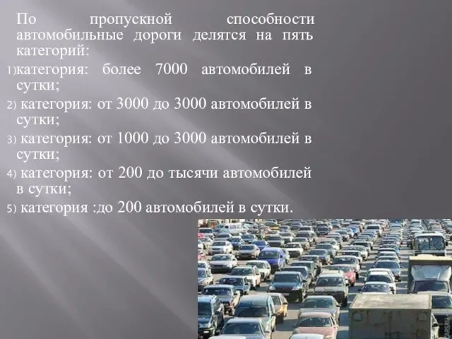 По пропускной способности автомобильные дороги делятся на пять категорий: категория: более 7000