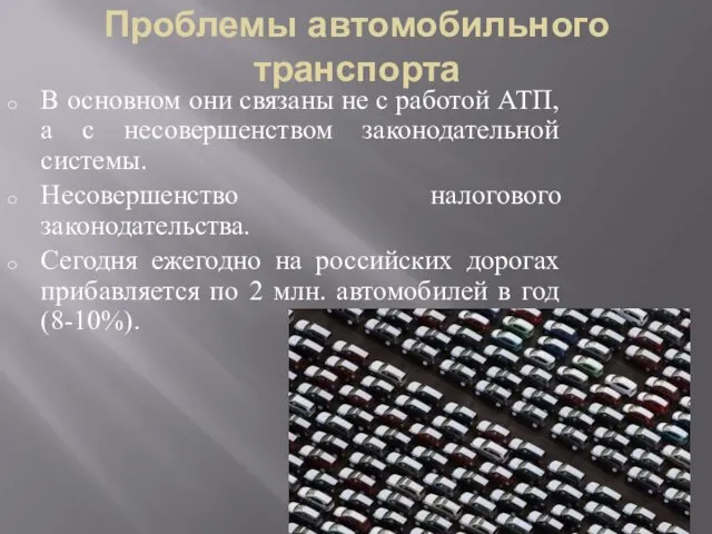 Проблемы автомобильного транспорта В основном они связаны не с работой АТП, а