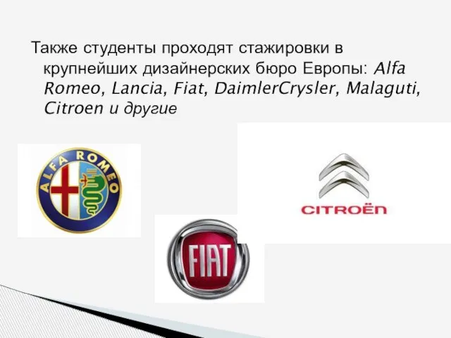 Также студенты проходят стажировки в крупнейших дизайнерских бюро Европы: Alfa Romeo, Lancia,