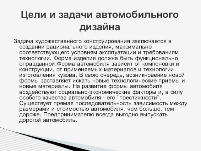 Задача художественного конструирования заключается в создании рационального изделия, максимально соответствующего условиям эксплуатации