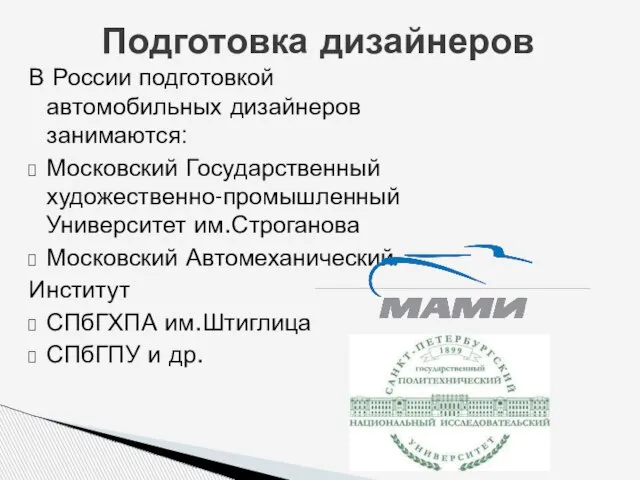 В России подготовкой автомобильных дизайнеров занимаются: Московский Государственный художественно-промышленный Университет им.Строганова Московский