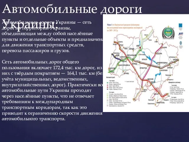 Автомобильные дороги Украины: Автомобильные дороги Украины — сеть дорог на территории Украины,