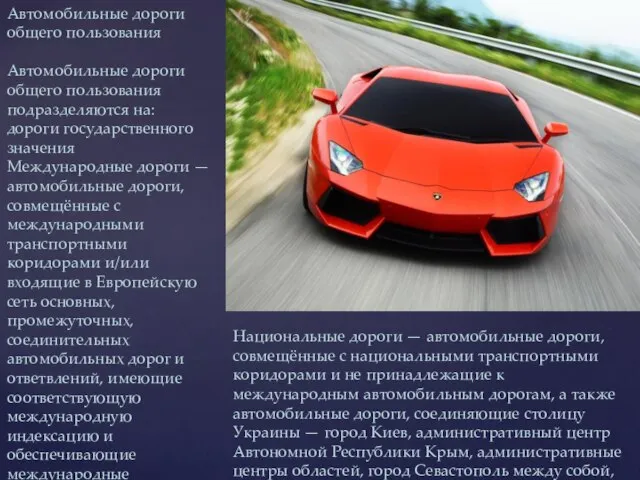 Автомобильные дороги общего пользования Автомобильные дороги общего пользования подразделяются на: дороги государственного