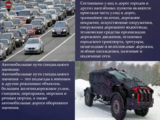 Составными улиц и дорог городов и других населённых пунктов являются: проезжая часть