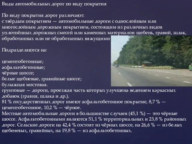 Виды автомобильных дорог по виду покрытия По виду покрытия дорог различают: с