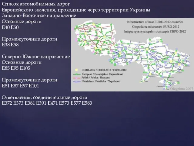 Список автомобильных дорог Европейского значения, проходящие через территории Украины Западно-Восточное направление Основные