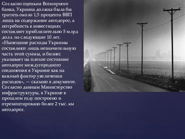 Согласно оценкам Всемирного банка, Украина должна была бы тратить около 1,5 процента