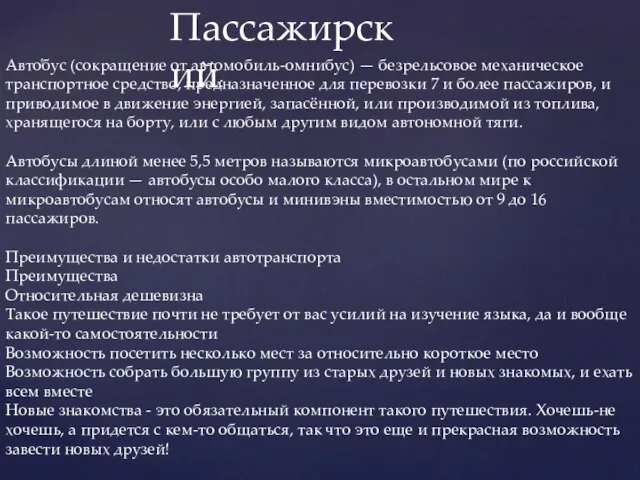 Авто́бус (сокращение от автомобиль-омнибус) — безрельсовое механическое транспортное средство, предназначенное для перевозки