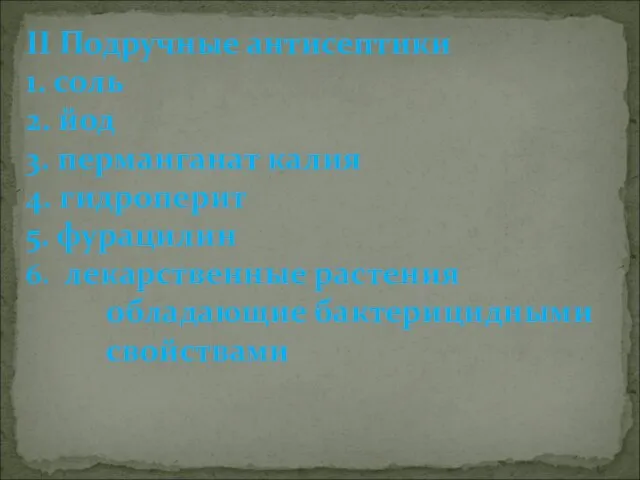 II Подручные антисептики 1. соль 2. йод 3. перманганат калия 4. гидроперит