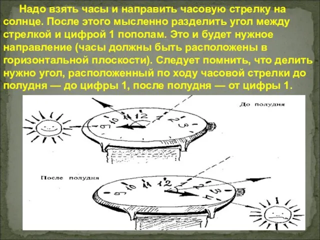 Надо взять часы и направить часовую стрелку на солнце. После этого мысленно