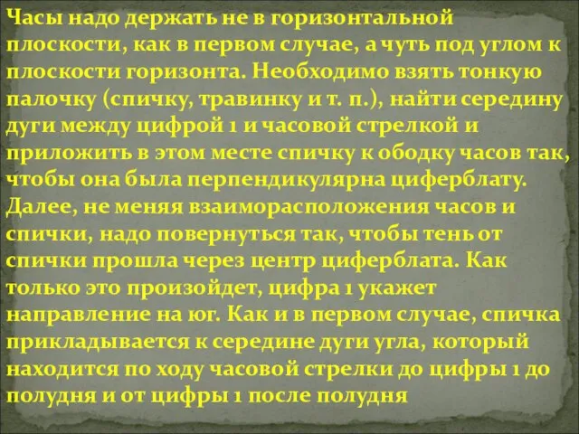 Часы надо держать не в горизонтальной плоскости, как в первом случае, а