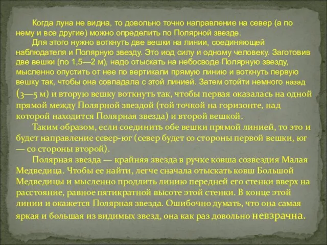 Когда луна не видна, то довольно точно направление на север (а по