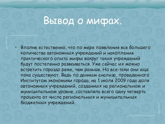 Вывод о мифах. Вполне естественно, что по мере появления все большего количества