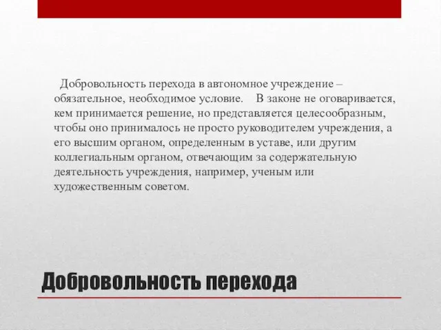 Добровольность перехода Добровольность перехода в автономное учреждение – обязательное, необходимое условие. В