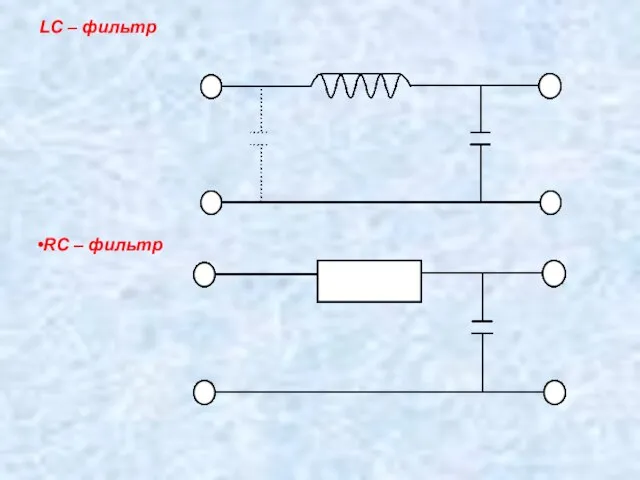 LC – фильтр RC – фильтр