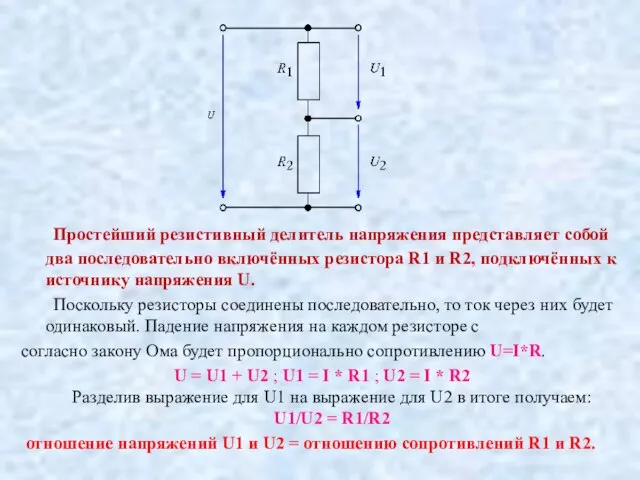 Простейший резистивный делитель напряжения представляет собой два последовательно включённых резистора R1 и