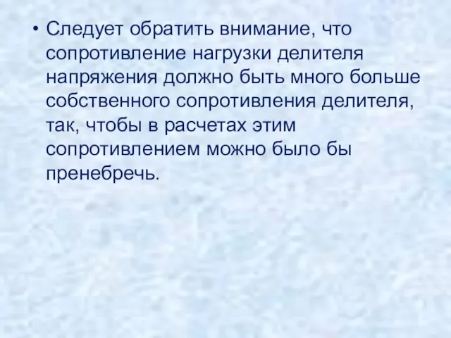 Следует обратить внимание, что сопротивление нагрузки делителя напряжения должно быть много больше