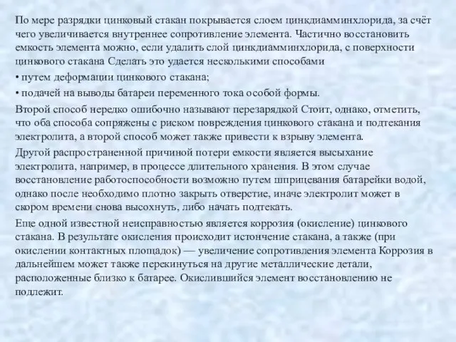 По мере разрядки цинковый стакан покрывается слоем цинкдиамминхлорида, за счёт чего увеличивается