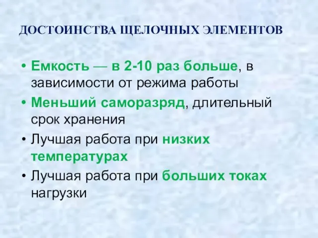 ДОСТОИНСТВА ЩЕЛОЧНЫХ ЭЛЕМЕНТОВ Емкость — в 2-10 раз больше, в зависимости от