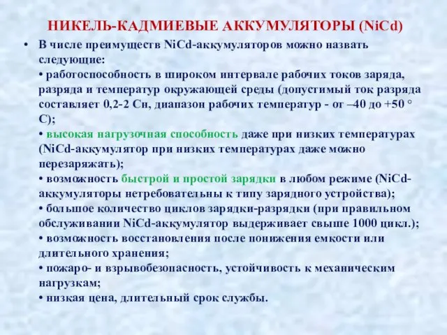 НИКЕЛЬ-КАДМИЕВЫЕ АККУМУЛЯТОРЫ (NiCd) В числе преимуществ NiCd-аккумуляторов можно назвать следующие: • работоспособность