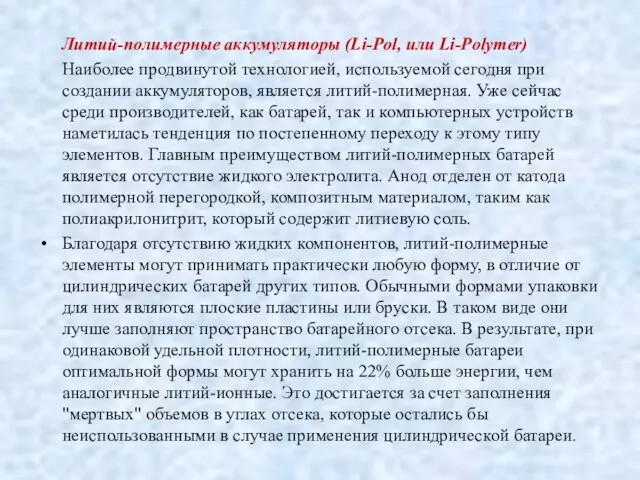 Литий-полимерные аккумуляторы (Li-Pol, или Li-Polymer) Наиболее продвинутой технологией, используемой сегодня при создании