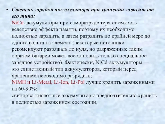 Степень зарядки аккумулятора при хранении зависит от его типа: NiCd-аккумуляторы при саморазряде