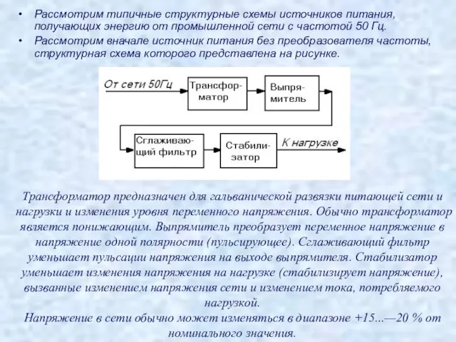 Рассмотрим типичные структурные схемы источников питания, получающих энергию от промышленной сети с