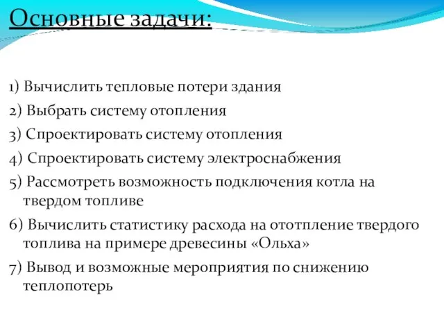 Основные задачи: 1) Вычислить тепловые потери здания 2) Выбрать систему отопления 3)