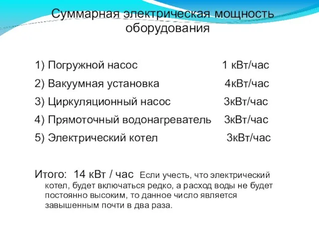 Суммарная электрическая мощность оборудования 1) Погружной насос 1 кВт/час 2) Вакуумная установка