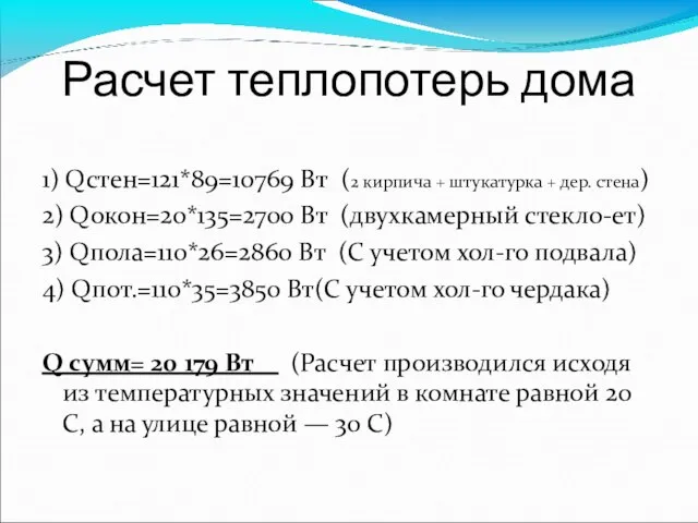 Расчет теплопотерь дома 1) Qстен=121*89=10769 Вт (2 кирпича + штукатурка + дер.