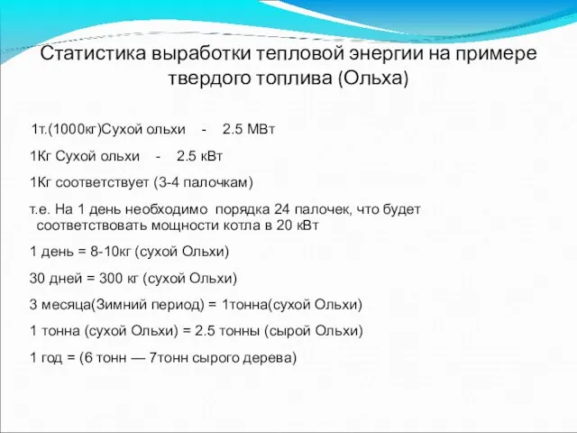 Статистика выработки тепловой энергии на примере твердого топлива (Ольха) 1т.(1000кг)Сухой ольхи -