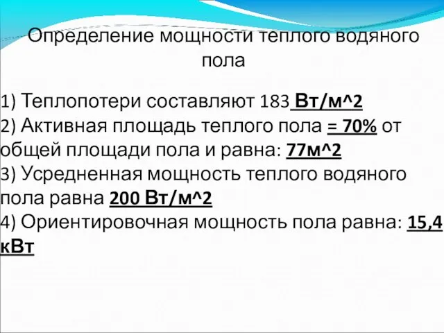 Определение мощности теплого водяного пола 1) Теплопотери составляют 183 Вт/м^2 2) Активная