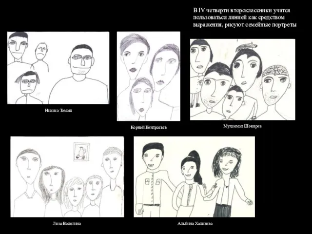 В IV четверти второклассники учатся пользоваться линией как средством выражения, рисуют семейные