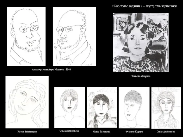 «Короткие задания» – портреты-зарисовки Автопортреты Анри Матисса . 1944 Настя Звягинцева Сима