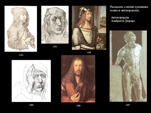 Автопортреты Альбрехта Дюрера 1484 1498 1500 1500 1507 1493 Рассказать о жизни художника можно в автопортретах.
