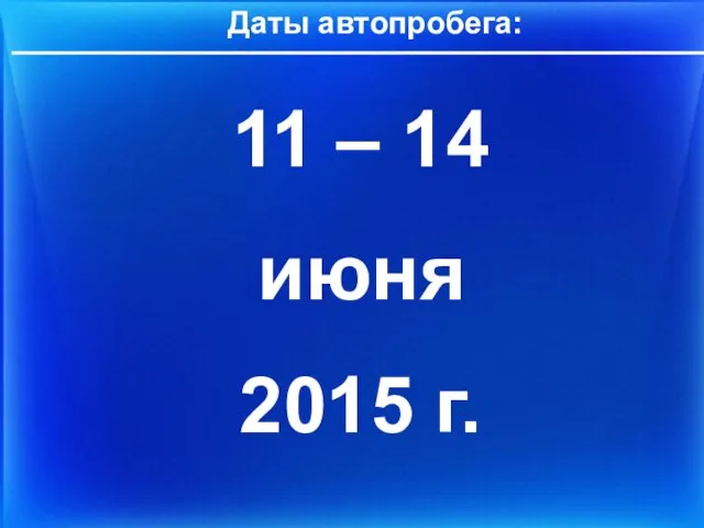 Даты автопробега: 11 – 14 июня 2015 г.