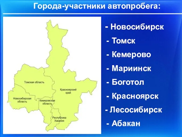 Города-участники автопробега: - Новосибирск Томск Кемерово Мариинск Боготол Красноярск - Лесосибирск Абакан