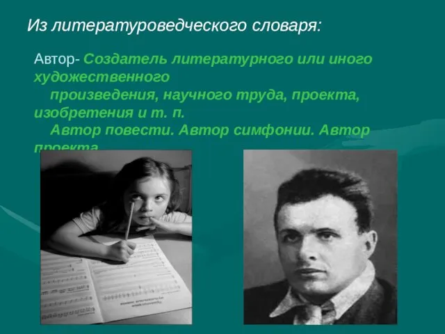 Из литературоведческого словаря: Автор- Создатель литературного или иного художественного произведения, научного труда,