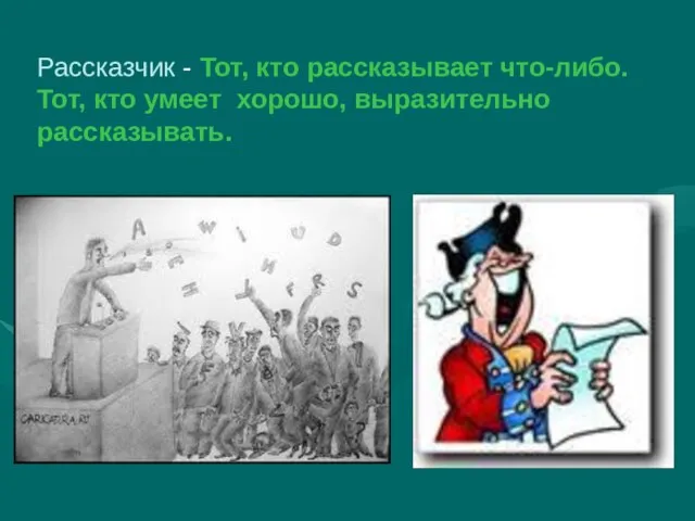 Рассказчик - Тот, кто рассказывает что-либо. Тот, кто умеет хорошо, выразительно рассказывать.